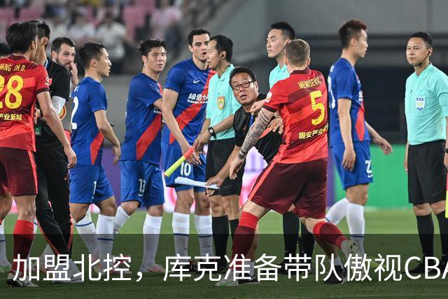 加盟北控，库克准备带队傲视CBA！