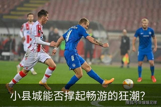 小县城能否撑起畅游的狂潮？