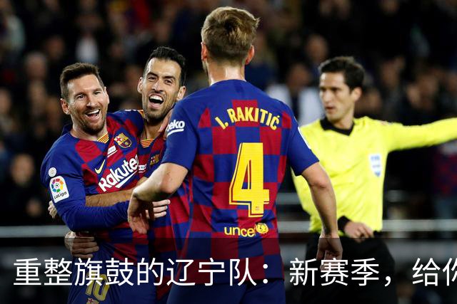 重整旗鼓的辽宁队：新赛季，给你个惊喜！