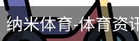 纳米体育